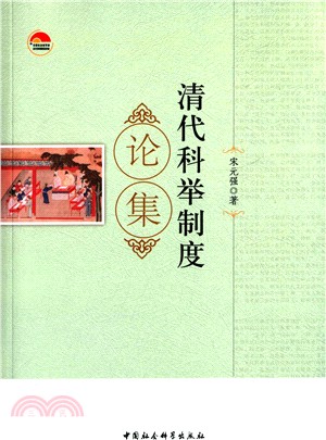 清代科舉制度論集（簡體書）