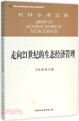 走向21世紀的生態經濟管理（簡體書）