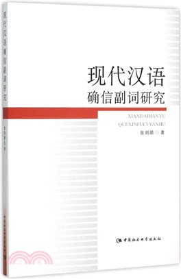 現代漢語確信副詞研究（簡體書）