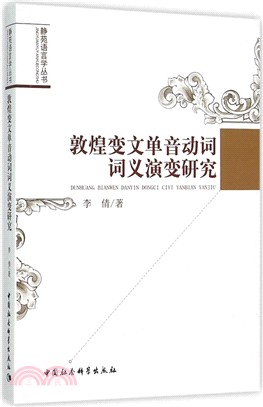 敦煌變文單音動詞詞義演變研究（簡體書）