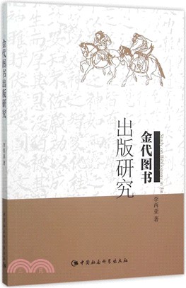 金代圖書出版研究（簡體書）