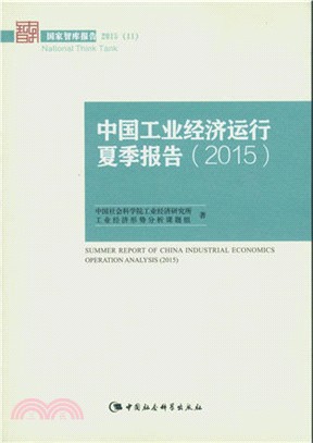中國工業經濟運行夏季報告(2015)（簡體書）