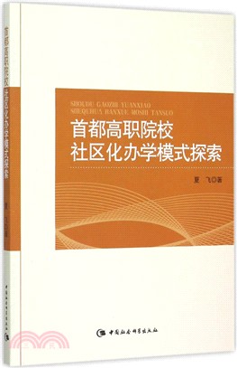 首都高職院校社區化辦學模式探索（簡體書）