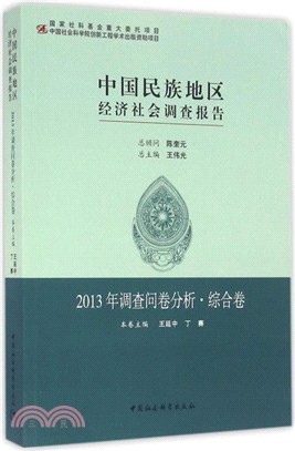 中國民族地區經濟社會調查報告‧2013年調查問卷分析‧綜合卷（簡體書）