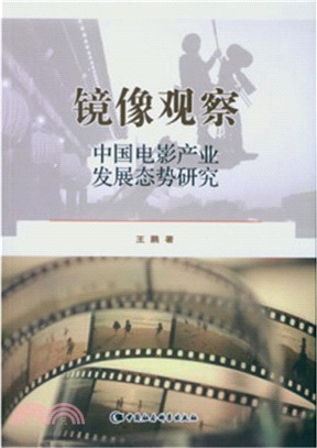 鏡像觀察：中國電影產業發展態勢研究（簡體書）