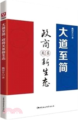 大道至簡：政商關係新生態（簡體書）