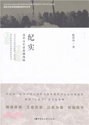 紀實：侵華日軍常德細菌戰（簡體書）