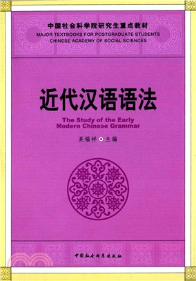 近代漢語語法（簡體書）
