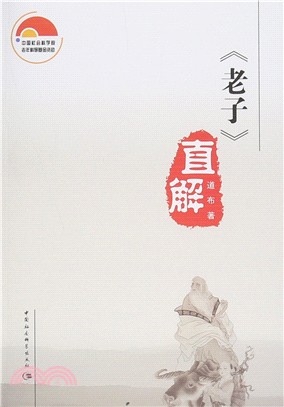 《老子》直解（簡體書）