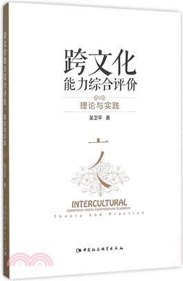 跨文化能力綜合評價：理論與實踐（簡體書）