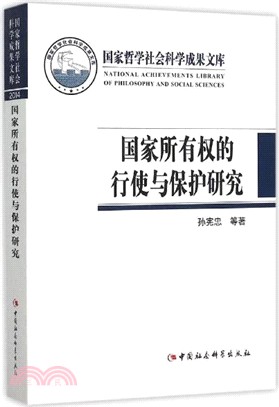 國家所有權的行使與保護研究（簡體書）