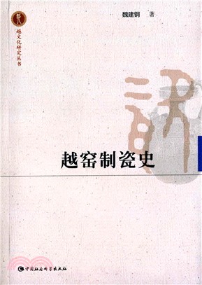 越窯制瓷史（簡體書）