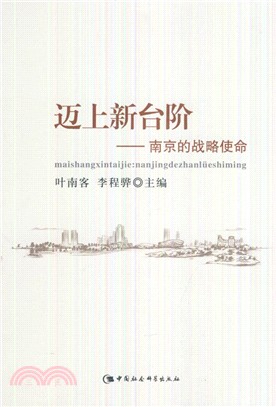 邁上新臺階：南京的戰略使命（簡體書）