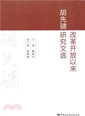 改革開放以來胡先驌研究文選（簡體書）