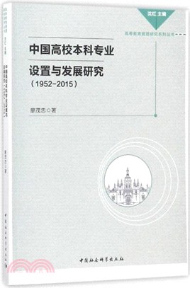 中國高校本科專業設置與發展研究(1952-2015)（簡體書）