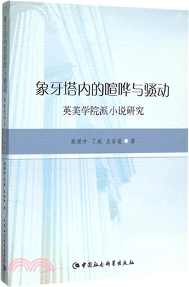 象牙塔內的喧嘩與騷動：英美學院派小說研究（簡體書）