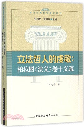 立法哲人的虔敬：柏拉圖《法義》卷十義疏（簡體書）