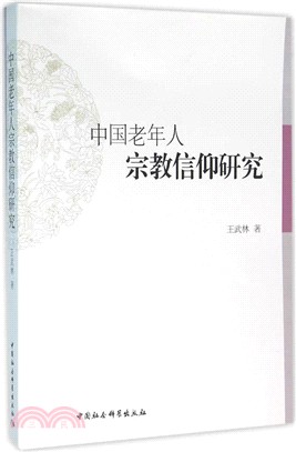 中國老年人宗教信仰研究（簡體書）
