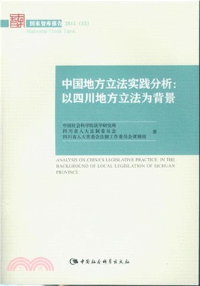 中國地方立法實踐分析：以四川地方立法為背景（簡體書）