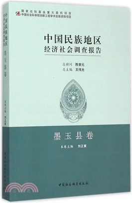 中國民族地區經濟社會調查報告-墨玉縣卷（簡體書）