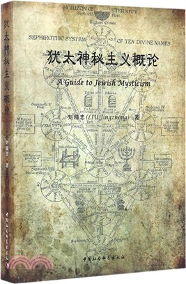 猶太神秘主義概論（簡體書）