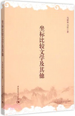 座標比較文學及其他（簡體書）