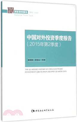 中國對外投資季度報告(2015年第2季度)（簡體書）