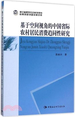 基於空間視角的中國省際農村居民消費趨同性研究（簡體書）