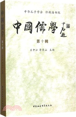 中國儒學(第十輯)（簡體書）