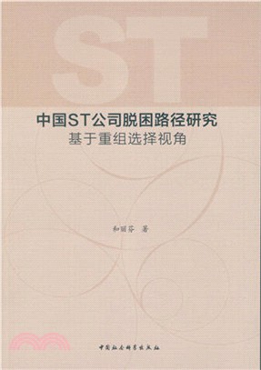 中國ST公司脫困路徑研究：基於重組選擇視角（簡體書）