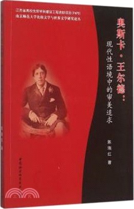 奧斯卡‧王爾德：現代性語境中的審美追求（簡體書）