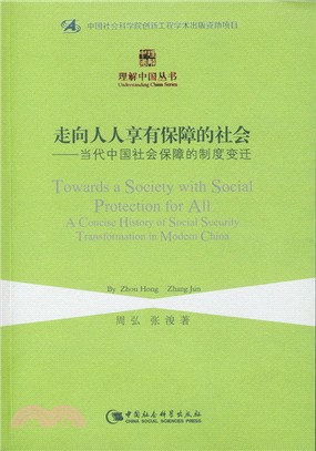 走向人人享有保障的社會：當代中國社會保障的制度變遷（簡體書）