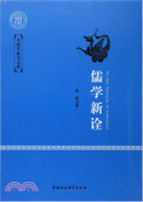 儒學新詮（簡體書）