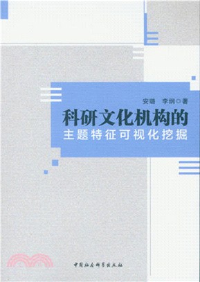 科研文化機構的主題特徵可視化挖掘（簡體書）