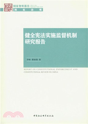 健全憲法實施監督機制研究報告(2015)（簡體書）