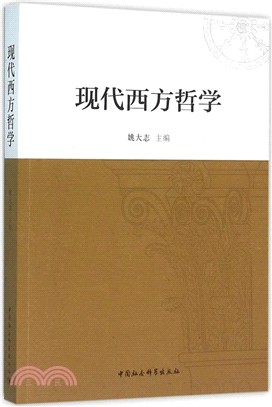 現代西方哲學（簡體書）