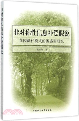 非對稱性資訊補償假說：花園幽徑模式的困惑商研究（簡體書）