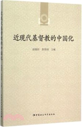 近現代基督教的中國化（簡體書）