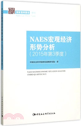 NAES宏觀經濟形勢分析(2015年第3季度)（簡體書）