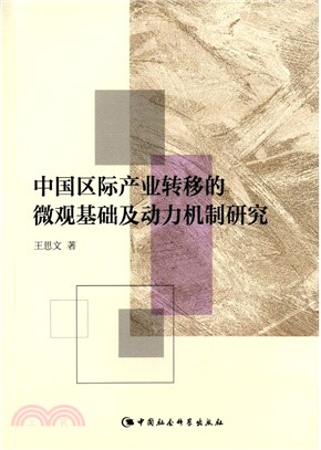 中國區際產業轉移的微觀基礎及動力機制研究（簡體書）