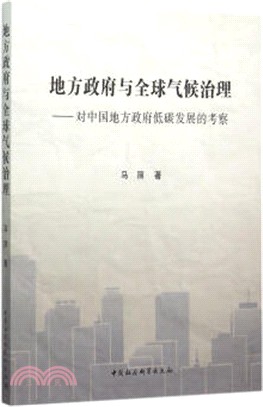 地方政府與全球氣候治理：對中國地方政府低碳發展的考察（簡體書）