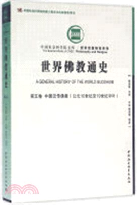 世界佛教通史‧第五卷：中國漢傳佛教(西元10世紀至19世紀中葉)（簡體書）