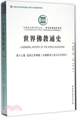 世界佛教通史(第十三卷)：亞洲之外佛教(從佛教傳入至西元20世紀)（簡體書）