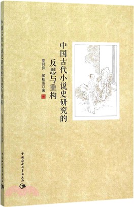 中國古代小說史研究的反思與重構（簡體書）