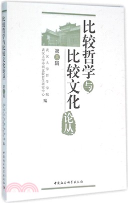 比較哲學與比較文化論叢(第8輯)（簡體書）