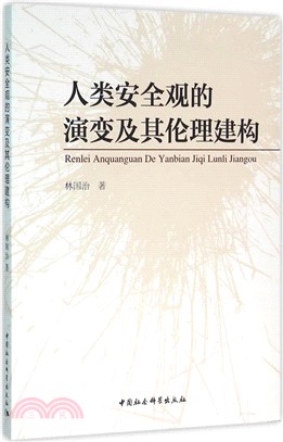 人類安全觀的演變及其倫理建構（簡體書）