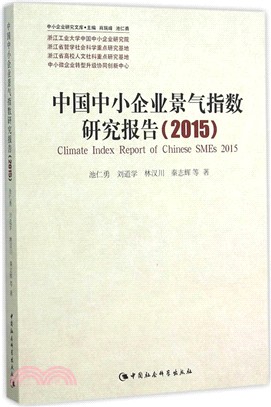 中國中小企業景氣指數研究報告(2015)（簡體書）