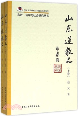 山東道教史(全2冊)（簡體書）