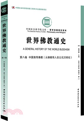 世界佛教通史‧第八卷：中國南傳佛教(從佛教傳入至西元20世紀)（簡體書）