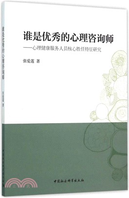 誰是優秀的心理諮詢師：心理健康服務人員核心勝任特徵研究（簡體書）